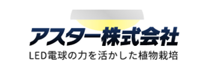 アスター株式会社