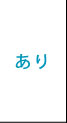 規定あり