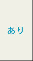 規定あり
