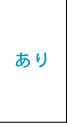 規定あり